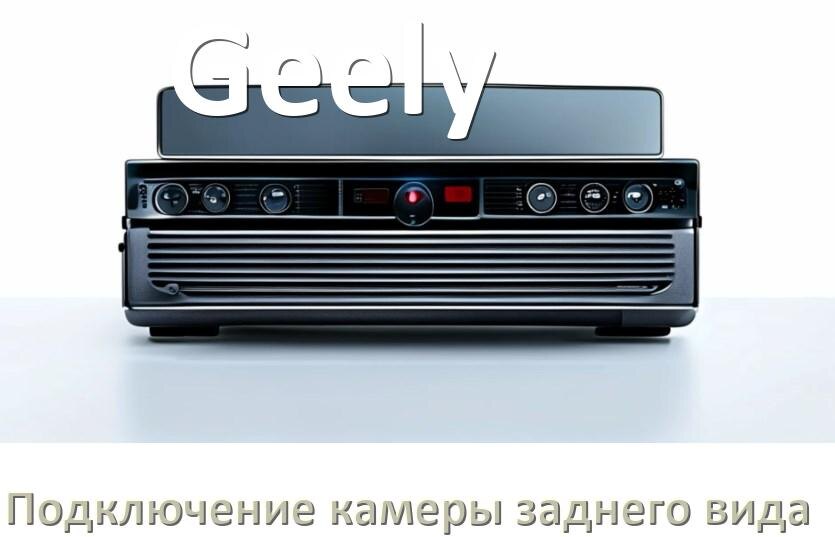 
Как к магнитоле Geely подключить камеру заднего вида в Андроид