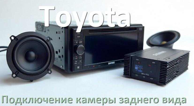 
Как к магнитоле Toyota подключить камеру заднего вида в Андроид