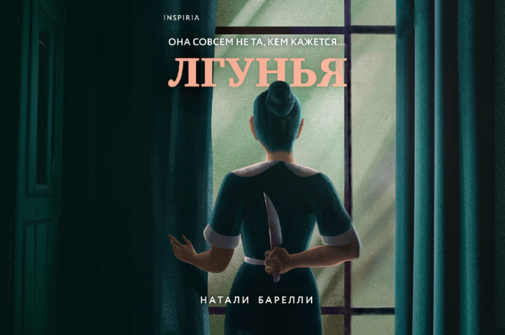 Обложка книги «Лгунья» Натали Барелли