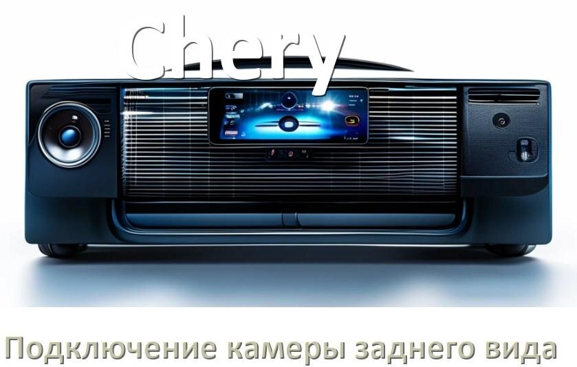 
Как к магнитоле Chery подключить камеру заднего вида в Андроид