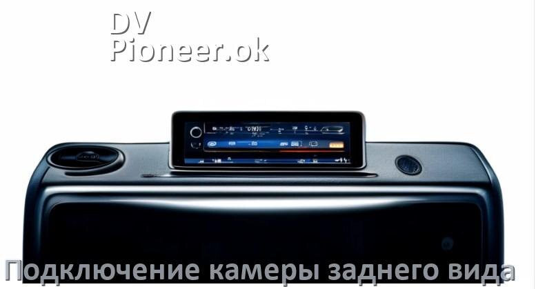 
Как к магнитоле DV-Pioneer.ok подключить камеру заднего вида в Андроид