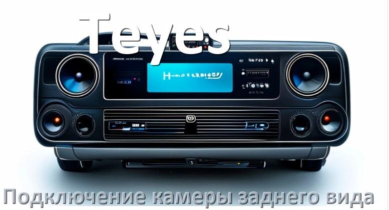 
Как к магнитоле Teyes подключить камеру заднего вида в Андроид