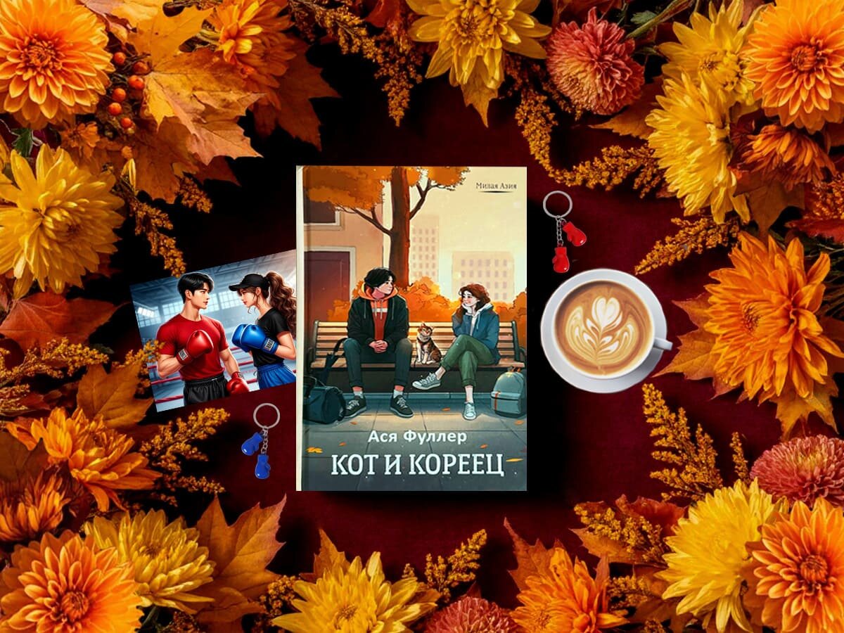 Роман российской  писательницы Аси Фуллер «Кот и кореец»: жанры — спортивная романтика, школьная романтика, современная молодёжная проза, современная подростковая проза, современный любовный роман; объём произведения — 23 главы; дата первой публикации — 2024 год; страна — Россия. Возрастное ограничение — с 16 лет.