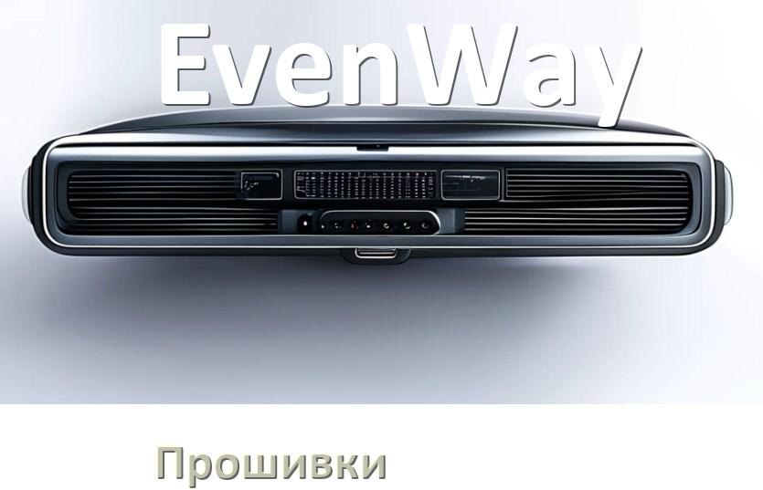 
Прошивки для магнитолы EvenWay Android 10, 9, 12, 11 Hal9k, Malaysk моды