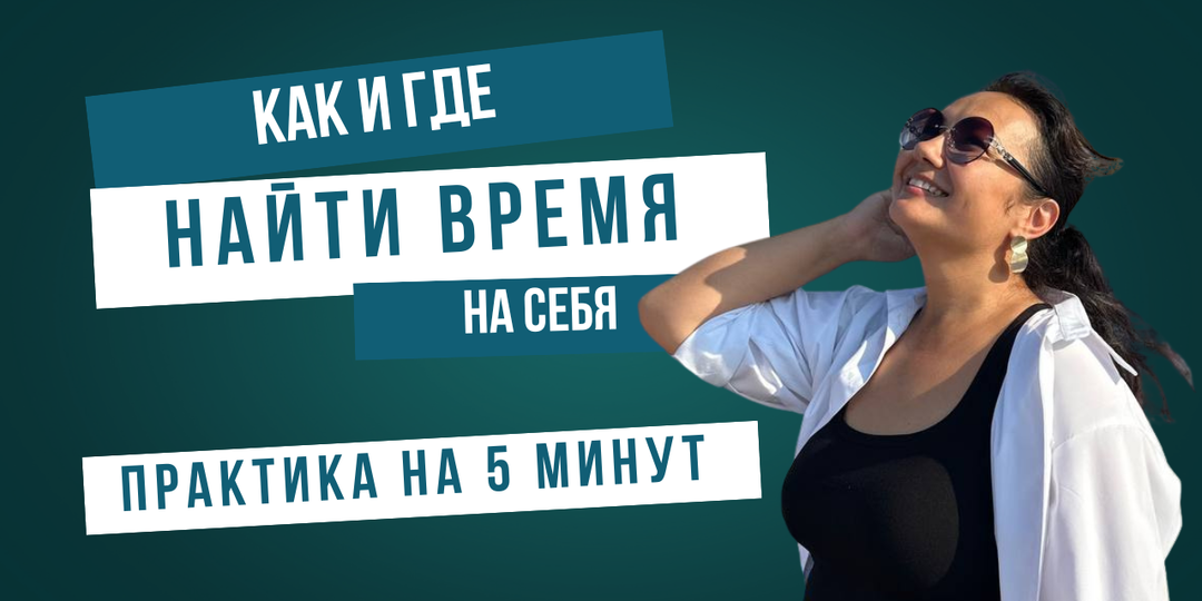 Что делать, если нет сил — и даже 5 минут на себя