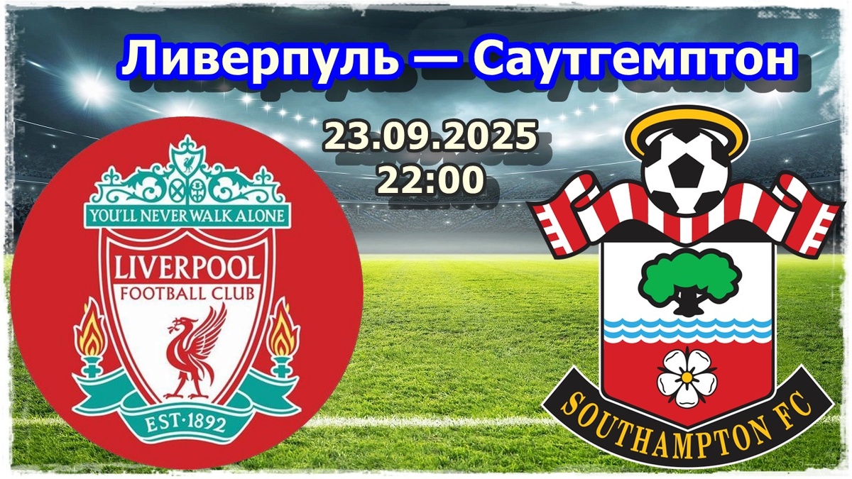 Прогнозы на футбол, на матч «Ливерпуль» — «Саутгемптон»