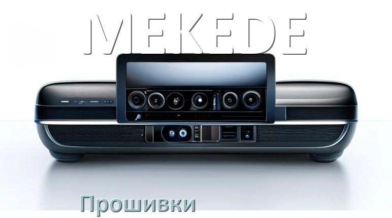 
Прошивки на магнитолу MEKEDE Android 10, 9, 12, 11 Malaysk, Hal9k моды
