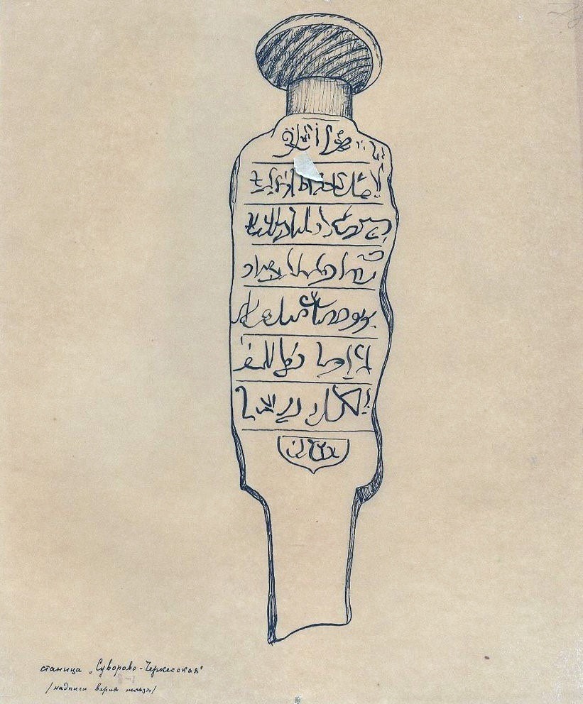 Е.В. Веймарн - Черкесское надгробие. Аул Суворово-Черкесский, к западу от Анапы. 1926-1927 годы