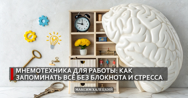 Мнемотехника для работы: как запоминать всё без блокнота и стресса
