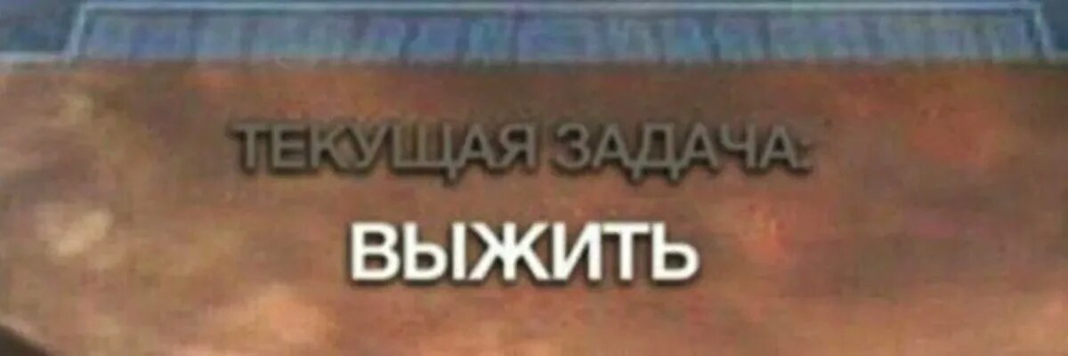 Просто выжить