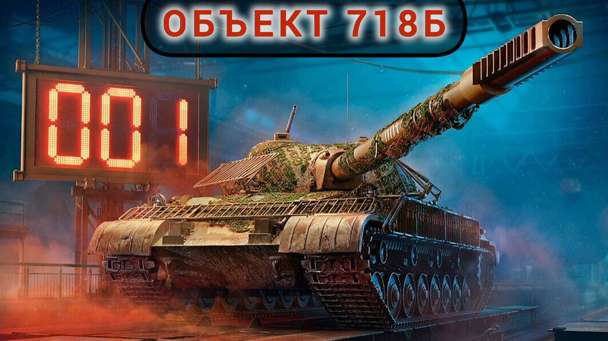 Обзор на Объект 718Б — новый танк в конструкторском бюро 2025 | Vito ...