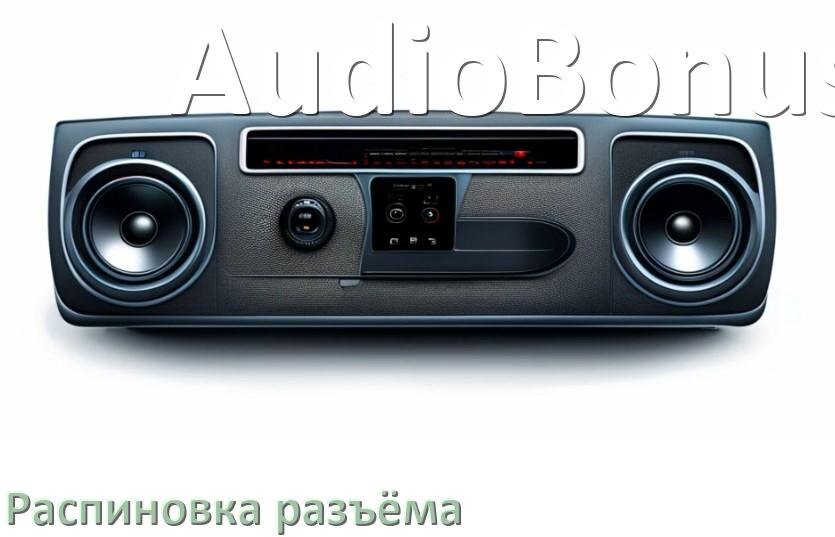 
Распиновка разъёма магнитолы AudioBonus Андроид по цветам проводов