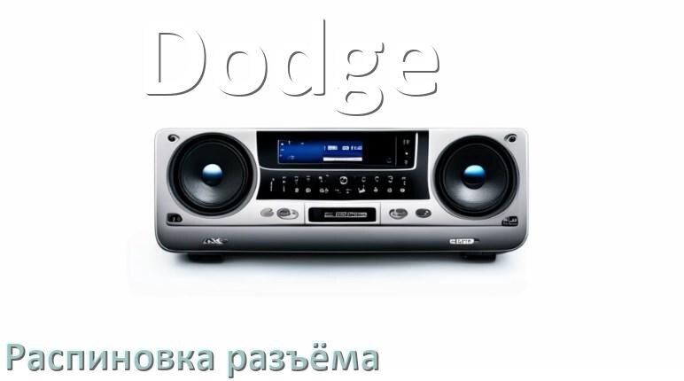 
Распиновка разъёма магнитолы Dodge Андроид по цветам проводов