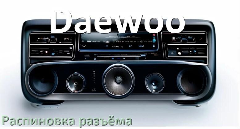 
Распиновка разъёма магнитолы Daewoo Андроид по цветам проводов