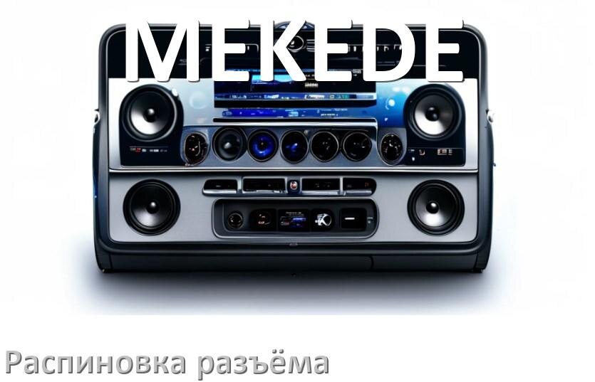 
Распиновка разъёма магнитолы MEKEDE Андроид по цветам проводов