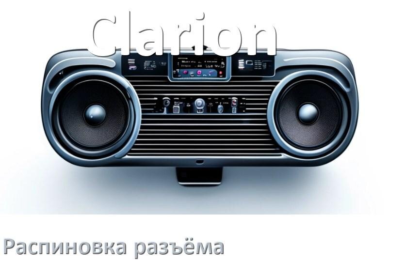 
Распиновка разъёма магнитолы Clarion Андроид по цветам проводов