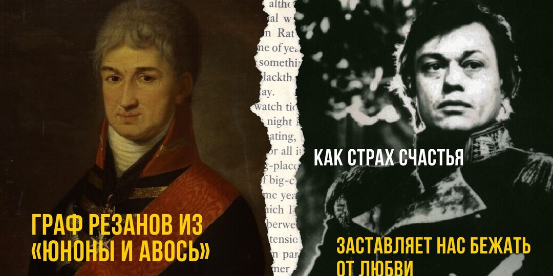 Граф Резанов из «Юноны и Авось». Как страх счастья заставляет нас бежать от любви.