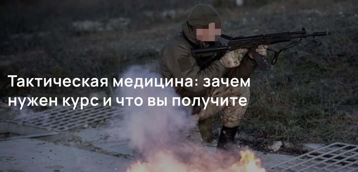 Тактическая медицина: зачем нужен курс и что вы получите