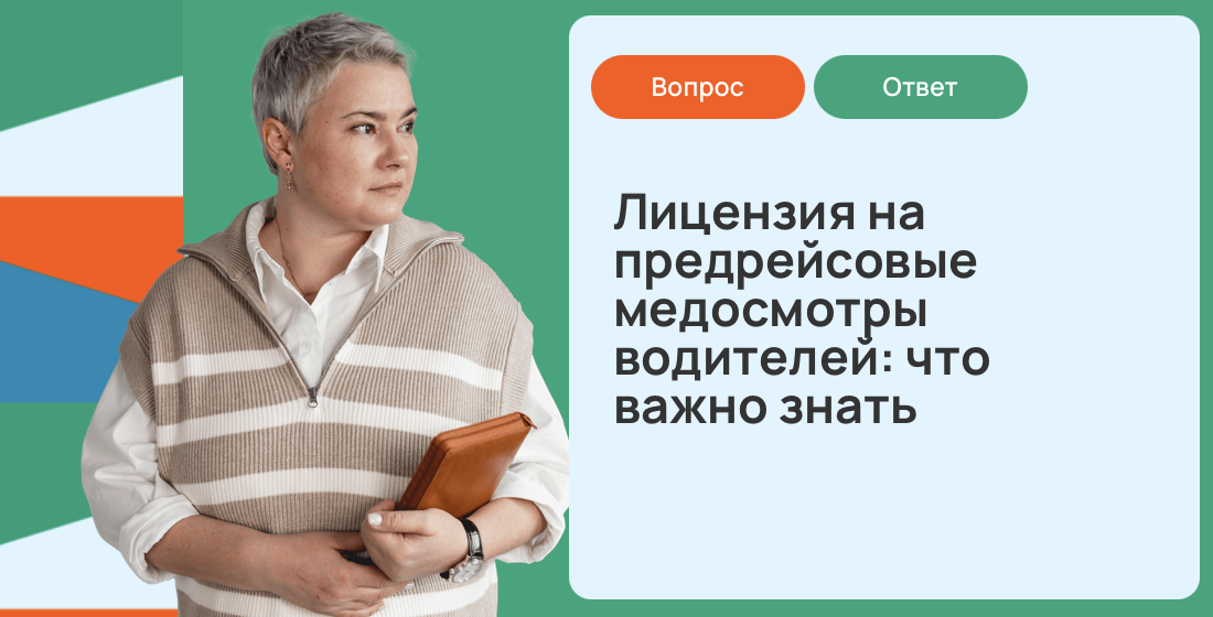Лицензия на предрейсовые медосмотры водителей: что важно знать