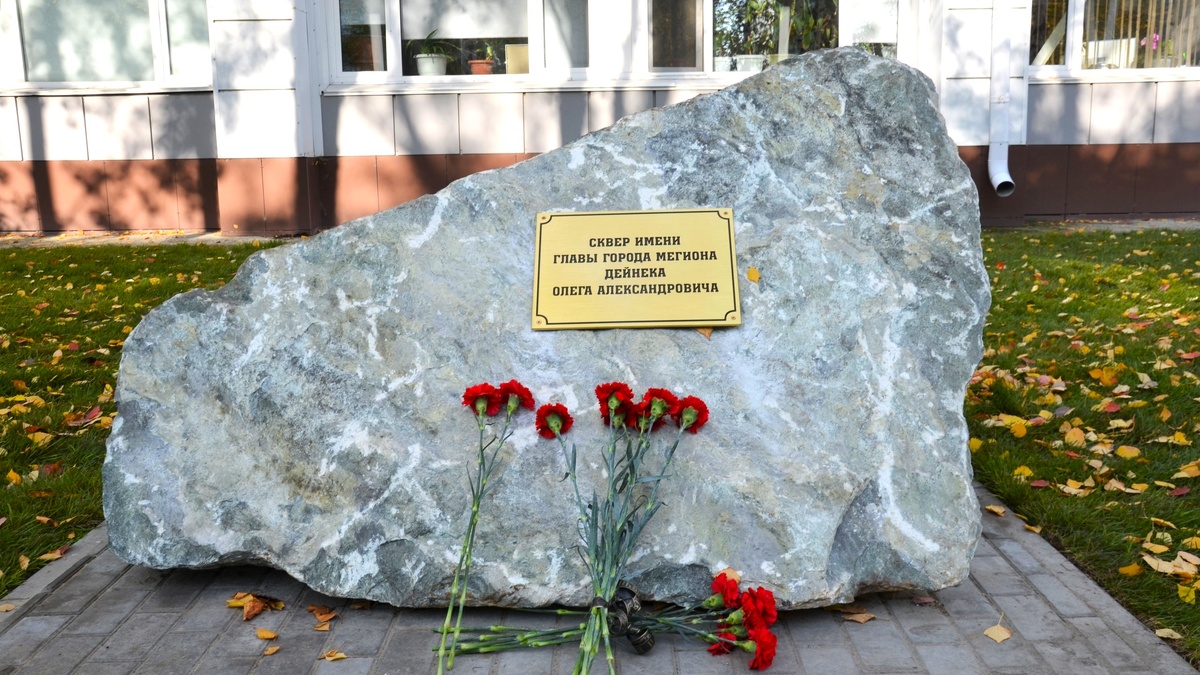    В Мегионе увековечили память бывшего мэра Олега Дейнеки