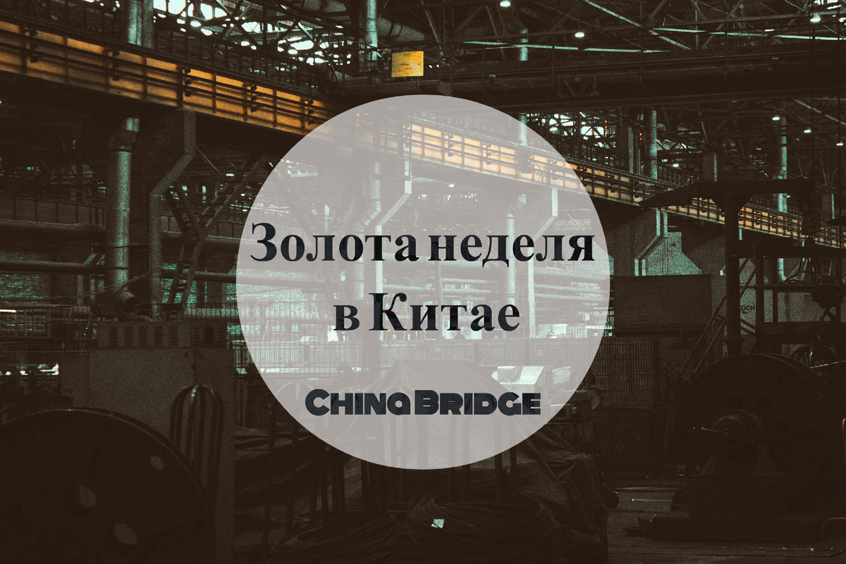 Вид на пустую фабрику во время Golden Week. Тишина на производстве оборачивается паникой в офисах импортеров по всему миру.