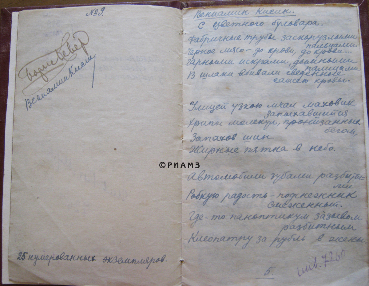 Рукопись стихов В. Кисина из коллекции РИАМЗ. 1921 г.