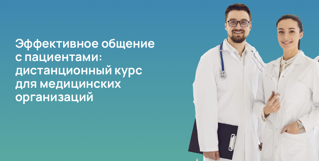 Эффективное общение с пациентами: дистанционный курс для медицинских организаций