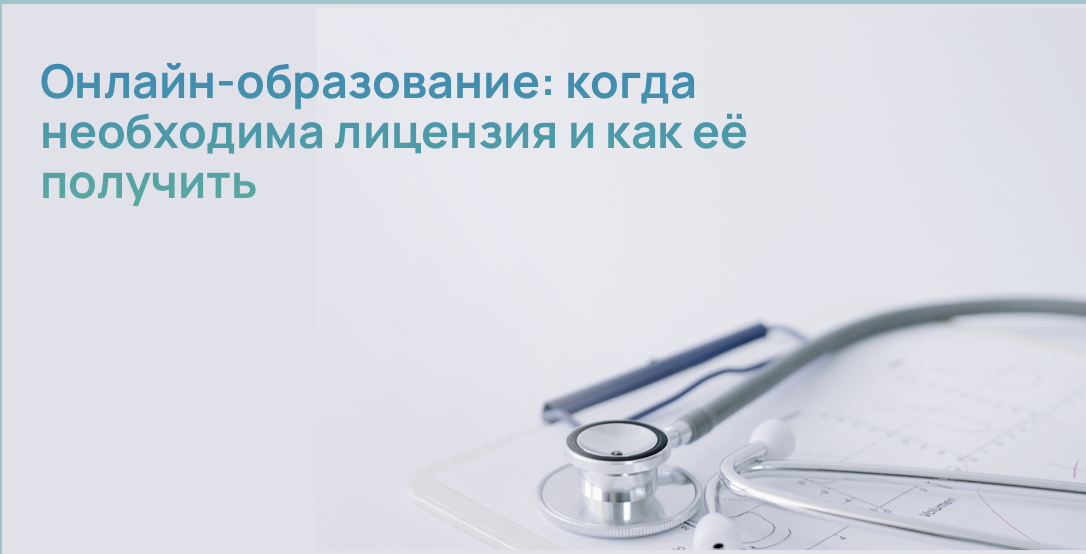 Онлайн-образование: когда необходима лицензия и как её получить