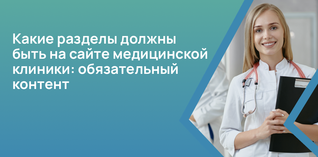 Какие разделы должны быть на сайте медицинской клиники: обязательный контент