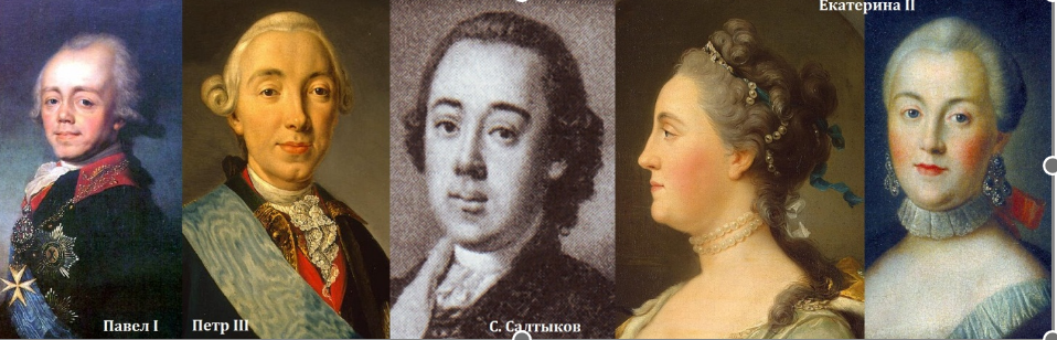 Рис. Портреты Павла I, Петра III, Сергея Салтыкова и Екатерины II
