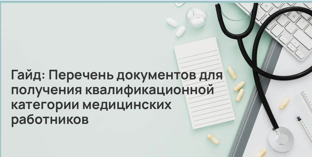 Гайд: Перечень документов для получения квалификационной категории медицинских работников