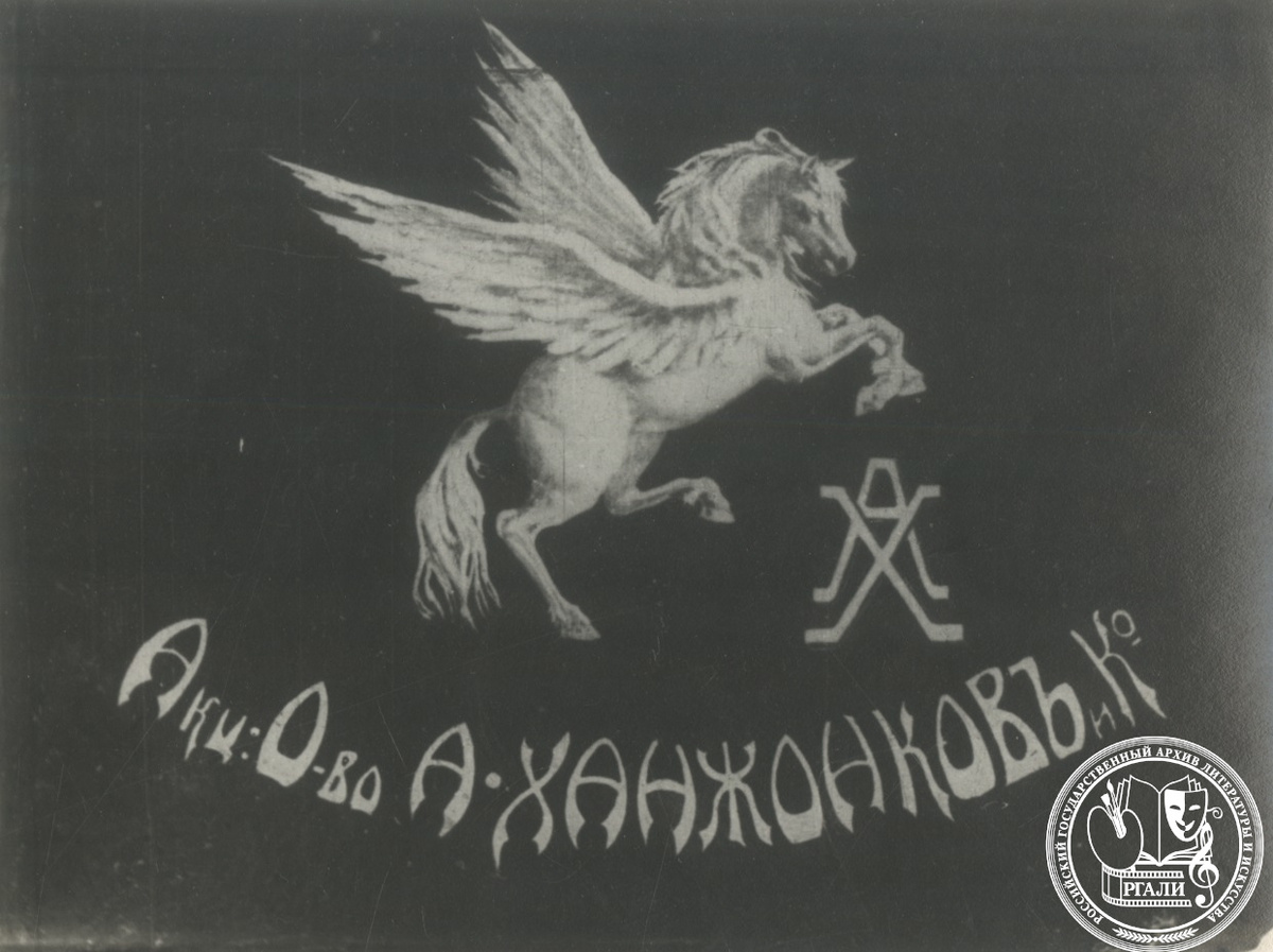 Марка акционерного общества «А. Ханжонков и Ко». Вторая половина 1900-х гг. РГАЛИ. Ф. 2057. Фотокопия.