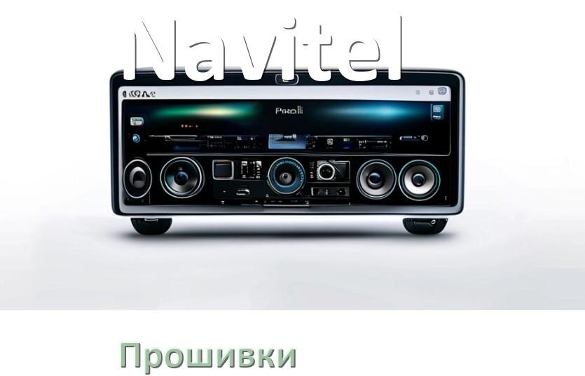 
Прошивки для магнитолы Navitel Android 10, 9, 12, 11 Malaysk, Hal9k моды