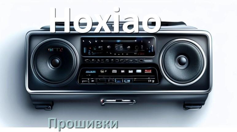 
Прошивки на магнитолу Hoxiao Android 10, 9, 12, 11 Malaysk, Hal9k моды
