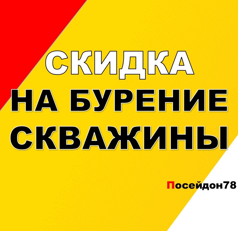 Буровая компания Посейдон78
Бурение скважин по Санкт-Петербургу и Ленинградской области
тел: +7(961) 800-20-20