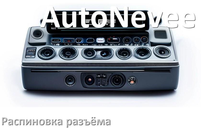 
Распиновка разъёма магнитолы AutoNevee Андроид по цветам проводов