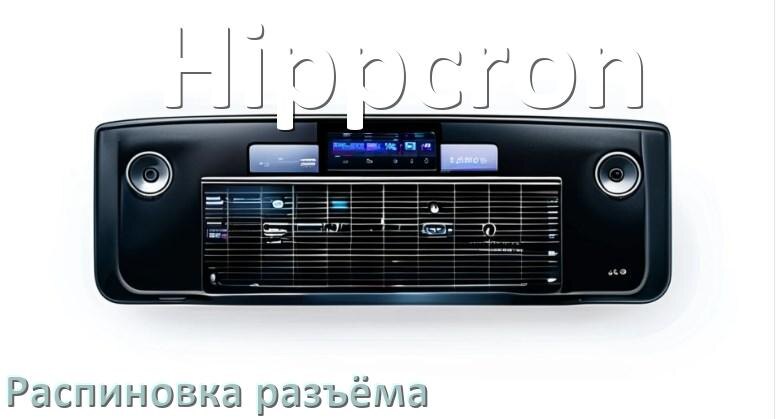 
Распиновка разъёма магнитолы Hippcron Андроид по цветам проводов