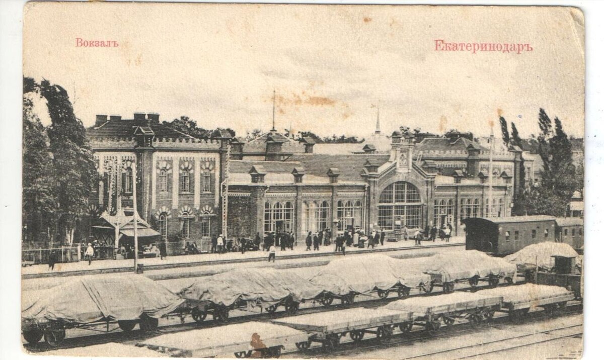 Построенный под руководством Батырбека Шарданова железнодорожный вокзал в Екатеринодаре. Вид со стороны железнодорожный путей.