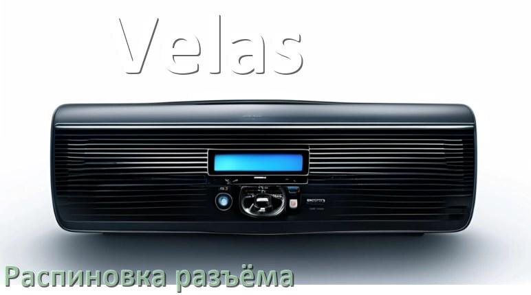 
Распиновка разъёма магнитолы Velas Андроид по цветам проводов