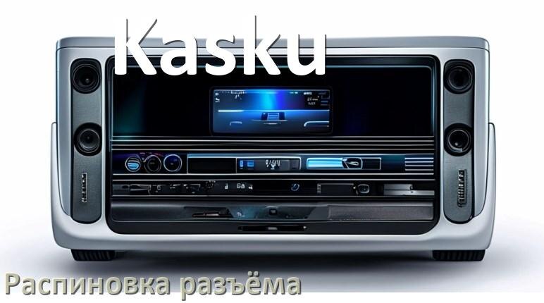 
Распиновка разъёма магнитолы Kasku Андроид по цветам проводов