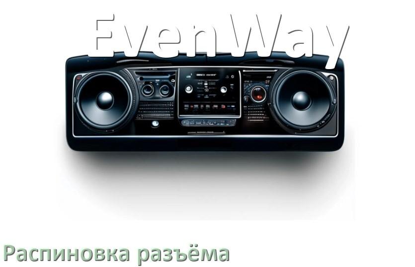 
Распиновка разъёма магнитолы EvenWay Андроид по цветам проводов