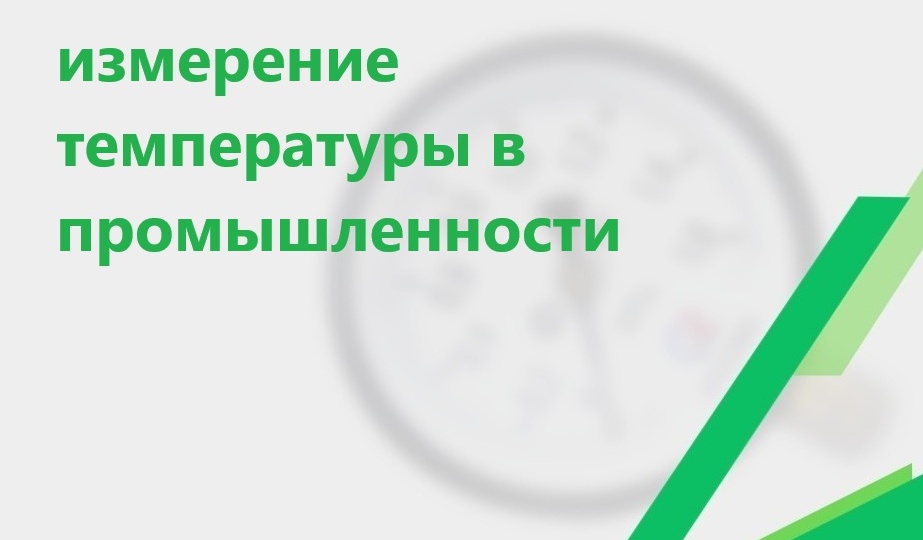 Какие приборы применяются для измерения температуры в промышленности