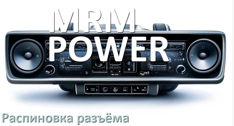 
Распиновка разъёма магнитолы MRM-POWER Андроид по цветам проводов