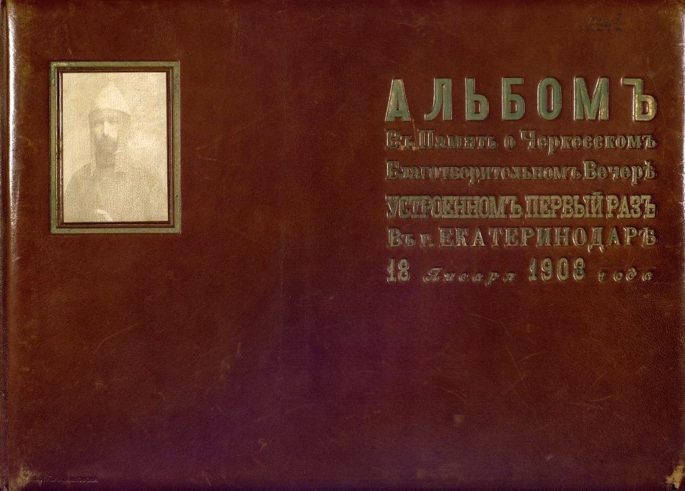 18 января 1908 г. в Екатеринодаре прошло представление спектакля "Живые картины", охватывающие различные стороны жизни и быта адыгов, декорации были вышиты на шелке. Мужчины - воины, были одеты в средневековые кольчуги, вооружены старинными адыгскими ружьями, саблями и кинжалами; женщины в национальных платьях "сае"