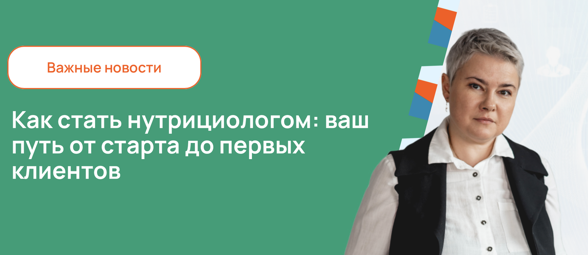 Как стать нутрициологом: ваш путь от старта до первых клиентов