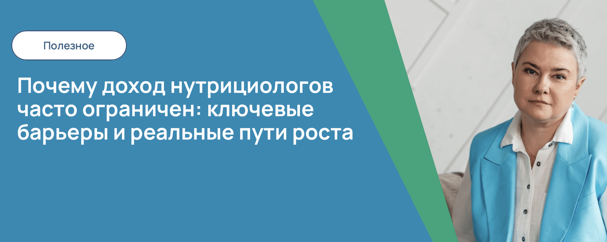 Почему доход нутрициологов часто ограничен: ключевые барьеры и реальные пути роста