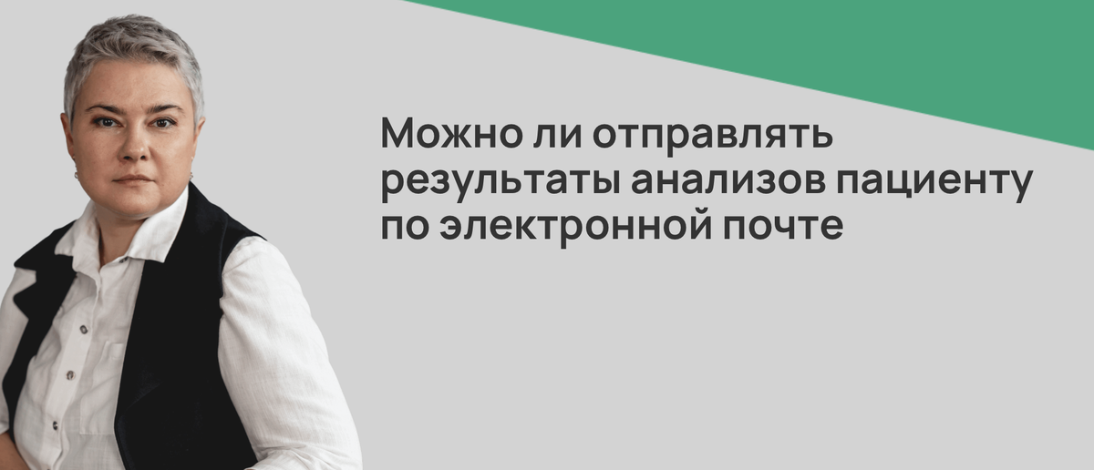 Можно ли отправлять результаты анализов пациенту по электронной почте