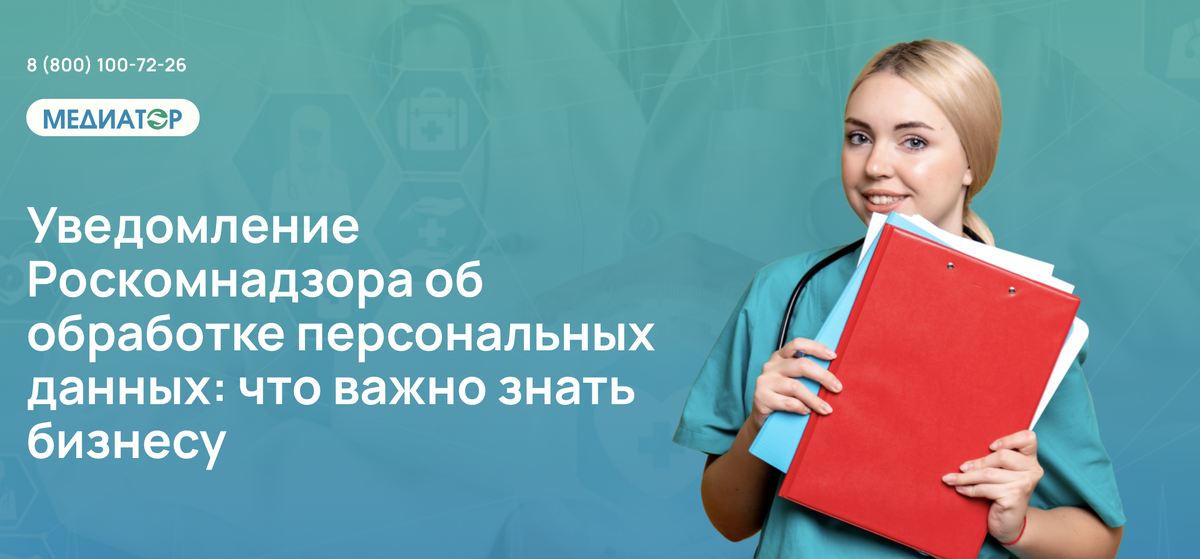 Уведомление Роскомнадзора об обработке персональных данных: что важно знать бизнесу
