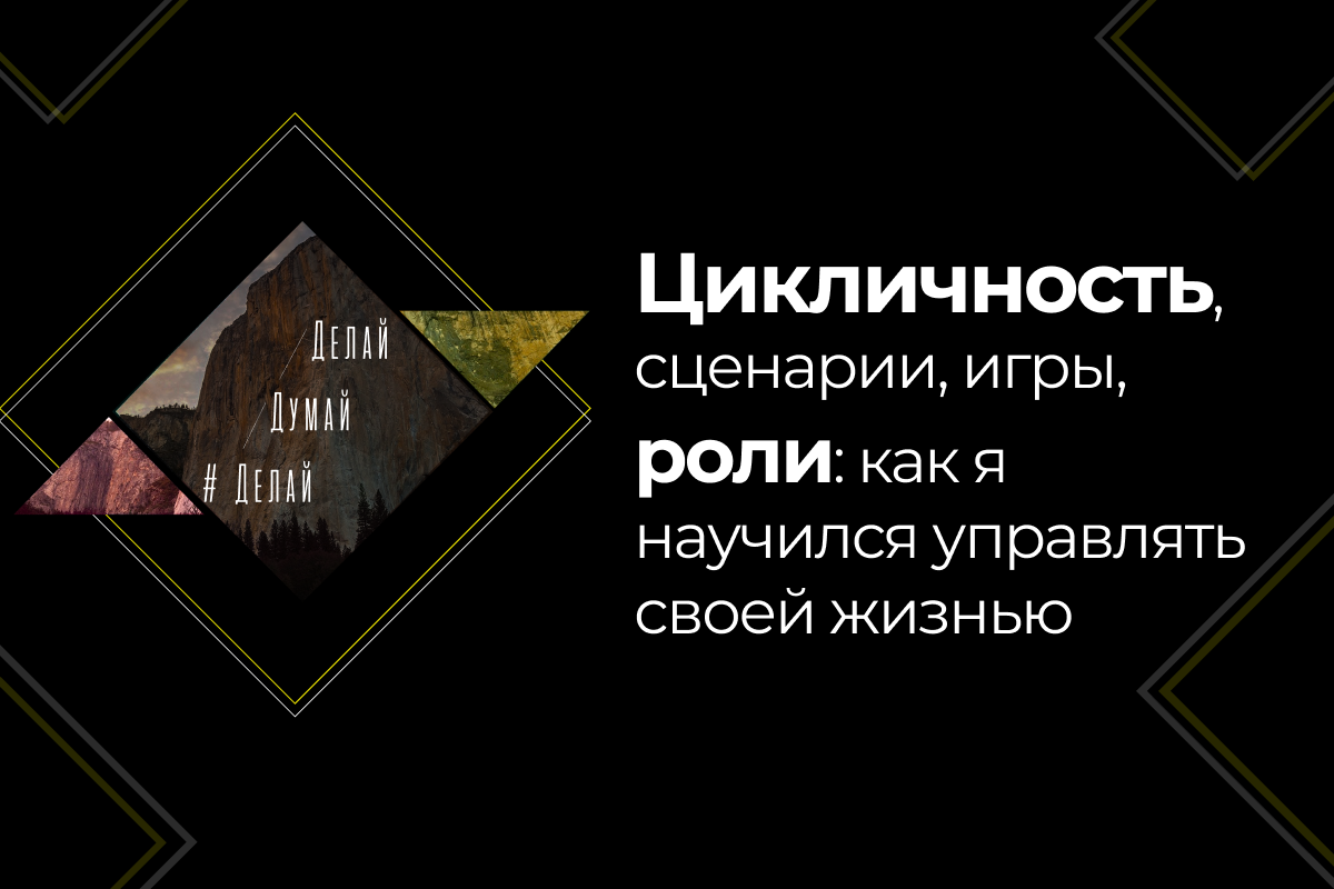 Сценарии, роли. Делай•Думай•Делай. Александр Вишневский