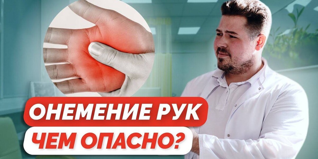Почему немеют руки? 5 причин, которые не стоит игнорировать